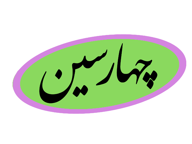 لوگوی رسمی چهارسین یا لوگوی چهارسین - chaharsin